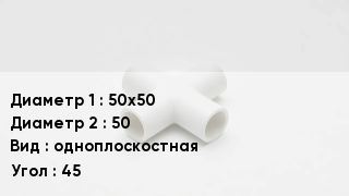 Крестовина полипропиленовая 50х50 *50 одноплоскостная Угол:45